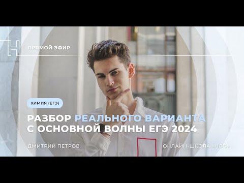 Видео: РАЗБОР РЕАЛЬНОГО ВАРИАНТА С ОСНОВНОЙ ВОЛНЫ ЕГЭ ПО ХИМИИ 2024 | НОО