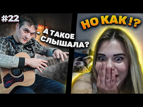 Видео: ОНИ ДУМАЛИ Я НОВИЧОК, НО КОГДА Я НАЧАЛ ИГРАТЬ | Реакция На Гитариста в Чат Рулетке #22