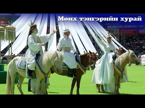 Видео: Б.Алтанжаргал Г.Эрдэнэчимэг Б.Батцэцэглэн - Мөнх тэнгэрийн хурай