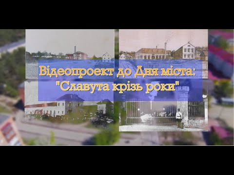 Видео: Славута крізь роки