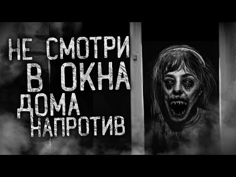 Видео: НЕ СМОТРИ В ОКНА ДОМА НАПРОТИВ! Страшные истории на ночь. Страшилки. Жуткие истории