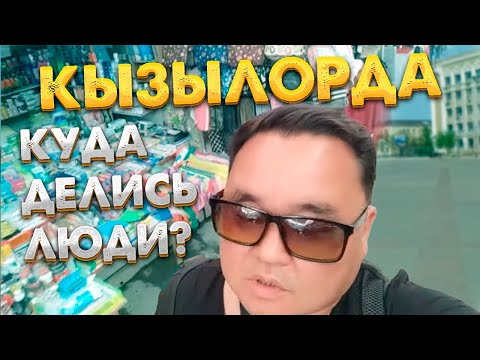 Видео: #Кызылорда . Нежданка! Удивительно!
