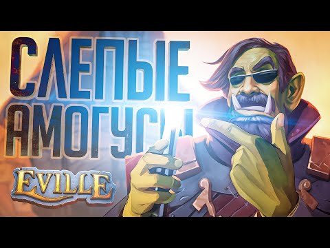 Видео: ОСЛЕПИТЕЛЬНЫЕ КАТКИ ПРОТИВ АМОГУСОВ - Eville // ВЕСЁЛАЯ НАРЕЗКА