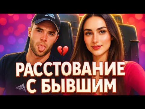 Видео: ASMR: 4 часть💔 про бывшего,расставание, болталка❌💔