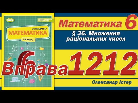 Видео: Істер Вправа 1212. Математика 6 клас