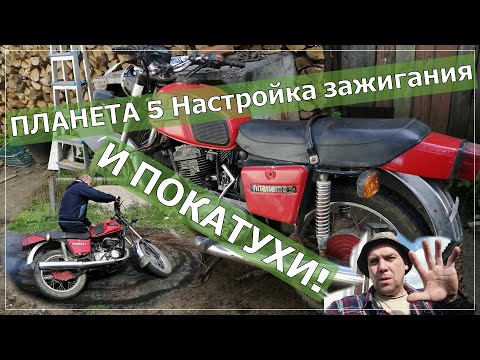 Видео: Как завести ИЖ Планету 5 Настройка зажигания и покатухи.