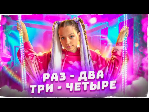 Видео: Премьера Нового Клипа Viki Show "Раз - Два - Три - Четыре" / Вики Шоу