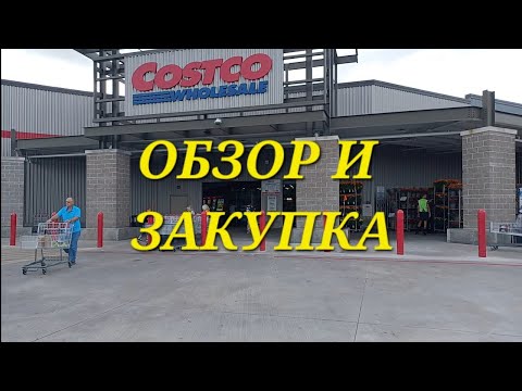 Видео:  COSTCO В ХЬЮСТОНЕ.  НЕБОЛЬШАЯ ЗАКУПКА. 