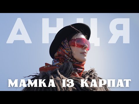 Видео: АНЦЯ / ANTSYA - Мамка із Карпат (official video)