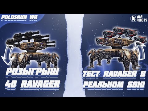 Видео: РОЗЫГРЫШ 40 РОБОТОВ RAVAGER в War Robots! Тест RAVAGER в РЕАЛЬНОМ БОЮ!