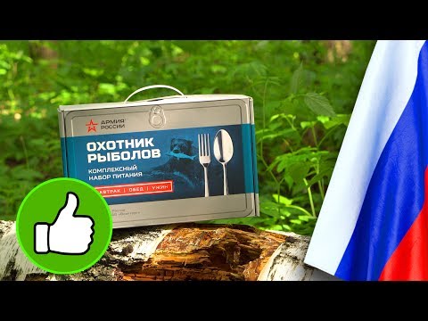 Видео: =Обзор ИРП= | Две недели без ИРП! Я вернулся! Сухпай для рыбалки и охоты!