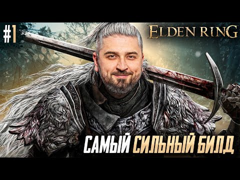 Видео: ВЕЛИКОЕ ПРОХОЖДЕНИЕ Elden Ring Shadow of the Erdtree Edition #1