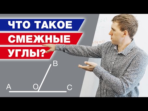 Видео: Геометрия 7 класса - это просто! / Как решить задачу про смежные углы?