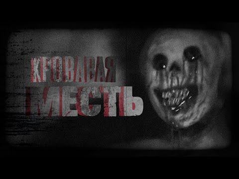 Видео: КРОВАВАЯ МЕСТЬ. Страшные истории на ночь.