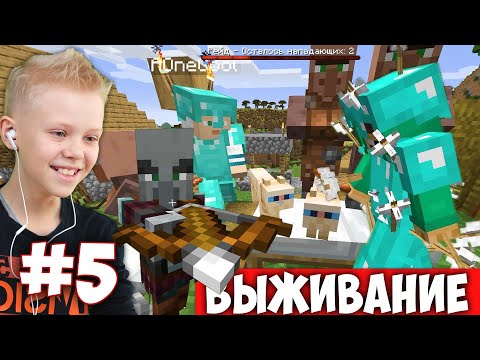 Видео: Спасаем Деревню от Рейда Разбойников #5 Выживание с Папой в Майнкрафте