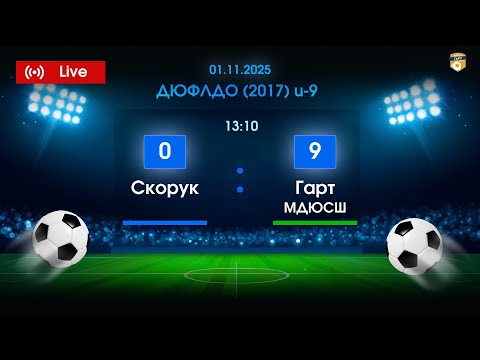 Видео: 08.11.2025 13:10 Гарт МДЮСШ - Скорук ДЮФЛДО U-9 (2017 р.н.)
