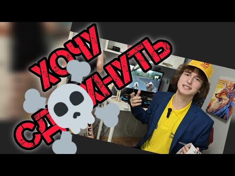 Видео: Я МЕЧТАЮ УМ💀РЕТТ