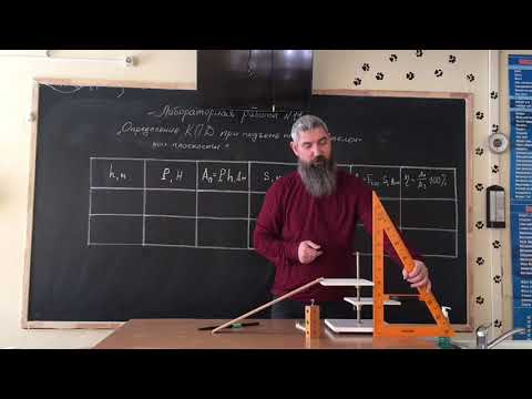Видео: "Определение КПД при подъеме тела по наклонной плоскости"- Л/б №11. Физика 7 класс, А.В. Перышкин