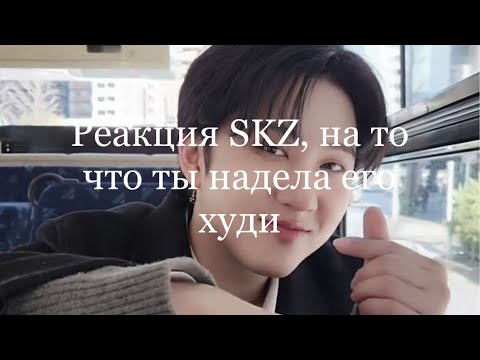 Видео: Реакция SKZ, на то что ты надела его худи