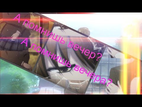 Видео: А помнишь вечер....「AMV」(Заказик)