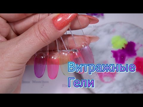 Видео: замес витражных гелей!!!