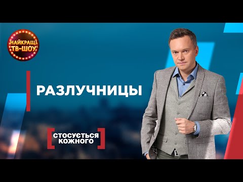 Видео: РАЗЛУЧНИЦЫ | САМЫЕ ПОПУЛЯРНЫЕ ВЫПУСКИ КАСАЕТСЯ КАЖДОГО | ЛУЧШИЕ ТВ-ШОУ