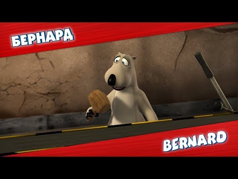 Видео: БЕРНАРД: Завод и многое другое | Подборка серий
