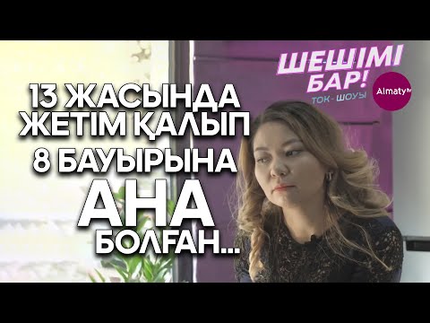 Видео: Шешімі бар: Ана орнына ана болған...