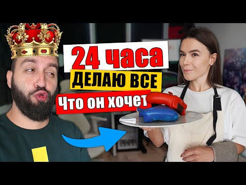 Видео: 24 ЧАСА ПРИСЛУЖИВАЮ МУЖУ | Написала песню