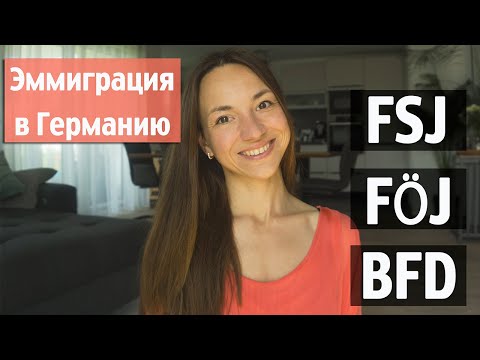 Видео: Как найти социальный год в Германии 2022 FSJ FOEJ BFD бесплатно любой возраст полезно беженцам