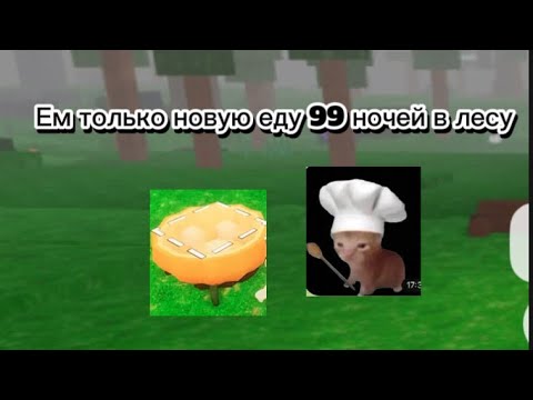 Видео: Ем только новую еду 99 ночей в лису🎃🌲￼￼