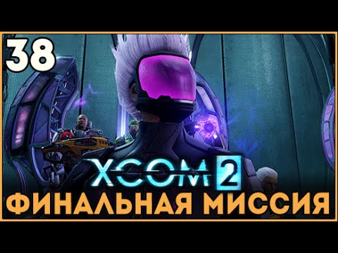 Видео: Прохождение XCOM 2 ● Часть 38 ● Финальная миссия