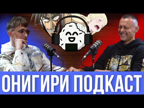 Видео: ОНИГИРИ ПОДКАСТ | КАЙДЗИ, ВАНПИС, У.П.У.Ц.О. и ещё много разного аниме... (Пилот)