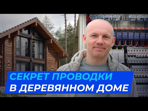 Видео: СКРЫТАЯ проводка в деревянном доме. Реальный опыт электромонтажника!