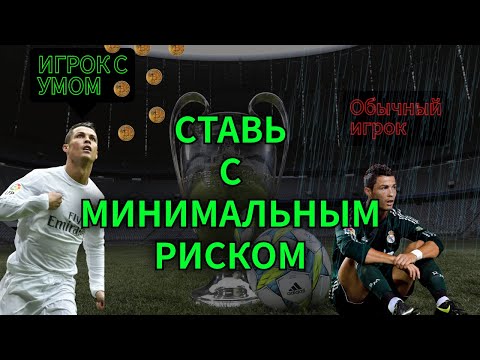 Видео: Стратегия на футбол ~80% проход | Без знания игры⚽️