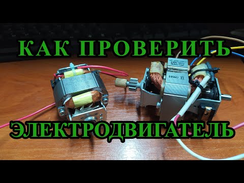 Видео: Как проверить электродвигатель без приборов. Проверка однофазного электромотора 220 Вольт