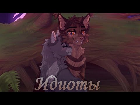 Видео: •Клип•"Идиоты"-Коты Воители-|Голубка и Когтегрив|Cat Warriors Dovewing and Tigerheart| √🖤Black Cat𓃠√