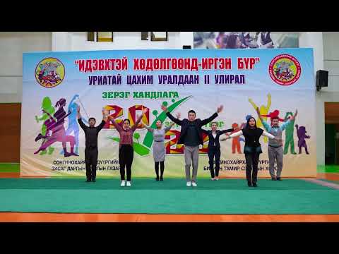 Видео: Идэвхтэй хөдөлгөөнд иргэн бүр season 2 ажлын байрны дасгал №1
