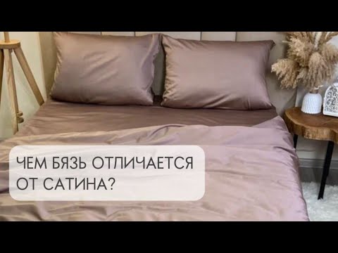 Видео: Что лучше: сатин или бязь? Как выбрать ткань для постельного белья?