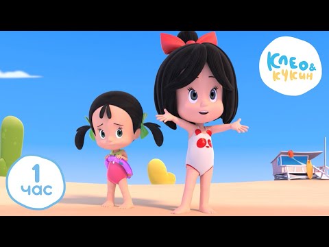 Видео: 1 ЧАС 🕜 Клео и Кукин 🌊🏖️ Летние каникулы 🌊🏖️ Лучшие мультики и песенки для детей👶 Cleo y Cuquin