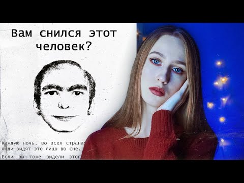 Видео: ВАМ СНИЛСЯ ЭТОТ ЧЕЛОВЕК? | Ever dream this man?