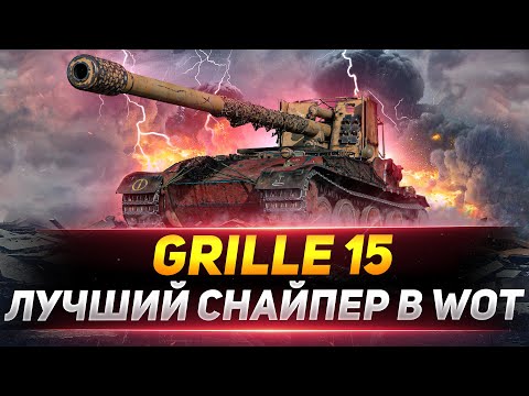 Видео: Grille 15 - ЛУЧШИЙ СНАЙПЕР в WOT