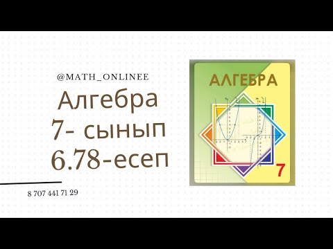 Видео: Алгебра 7 сынып 6.78 есеп #алгебра #алгебра7сынып #7сынып #алгебра7