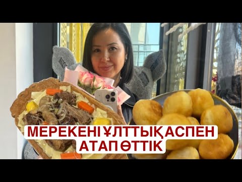 Видео: БАЛАЛАРЫМА ДҰРЫС ТӘРБИЕ БОЛСЫН ДЕДІМ | РЕСПУБЛИКА КҮНІН ОТБАСЫМЫЗБЕН АТАП ӨТТІК