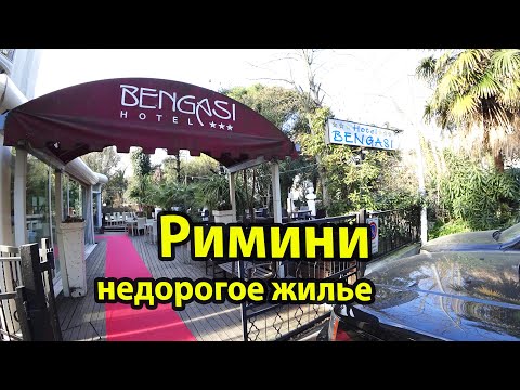 Видео: Римини отель Bengasi - обзор и отзыв недорогого жилья в Италии
