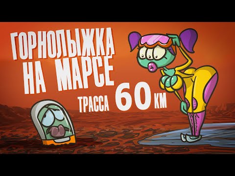 Видео: Что если открыть горнолыжный курорт на Марсе?! ( Анимация | Истории )