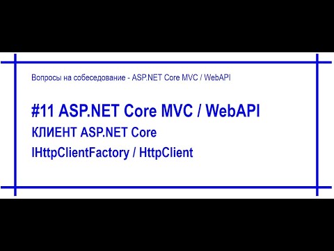 Видео: #11 HttpClient / IHttpClientFactry / Refit в приложении ASP.Net Core [#66]