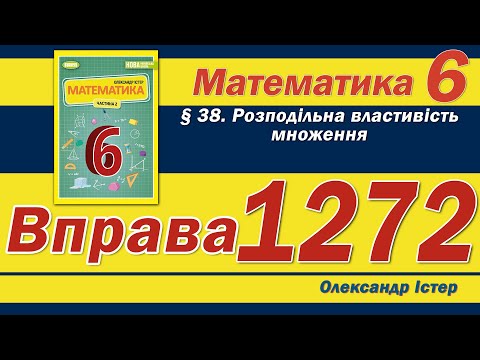 Видео: Істер Вправа 1272. Математика 6 клас