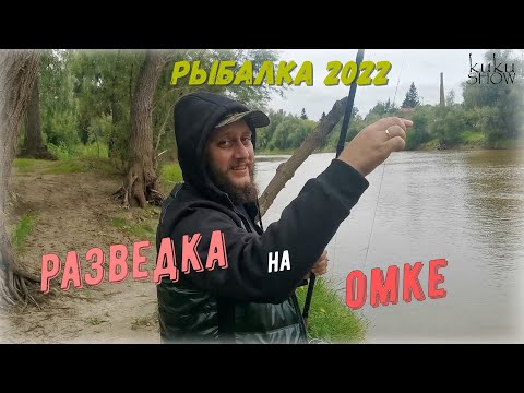 Видео: Разведка на реке Омь.  Рыбалка 2022.