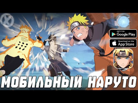 Видео: НОВЫЙ МОБИЛЬНЫЙ 3D НАРУТО!? - Naruto Kage на Android